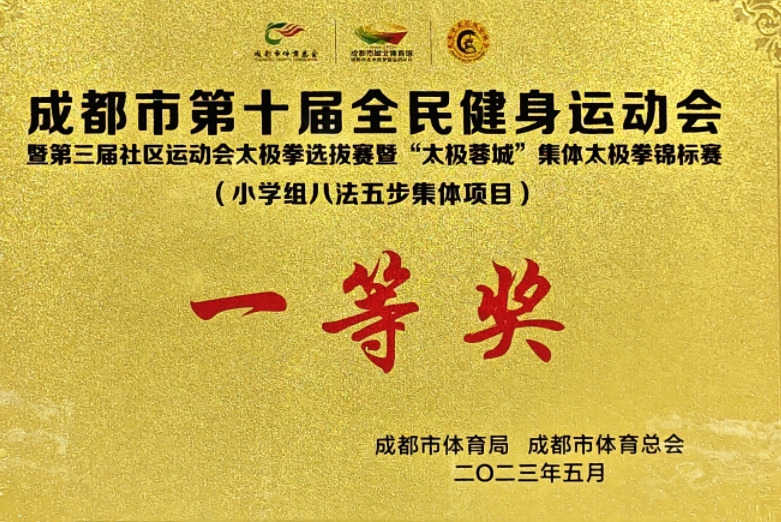 [學校獲獎]2023年5月成都市第十屆全民健身運動會(小學組八法五步集體項目：一等獎